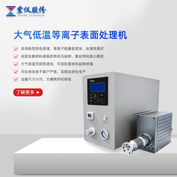 大氣低溫等離子表面處理機.png